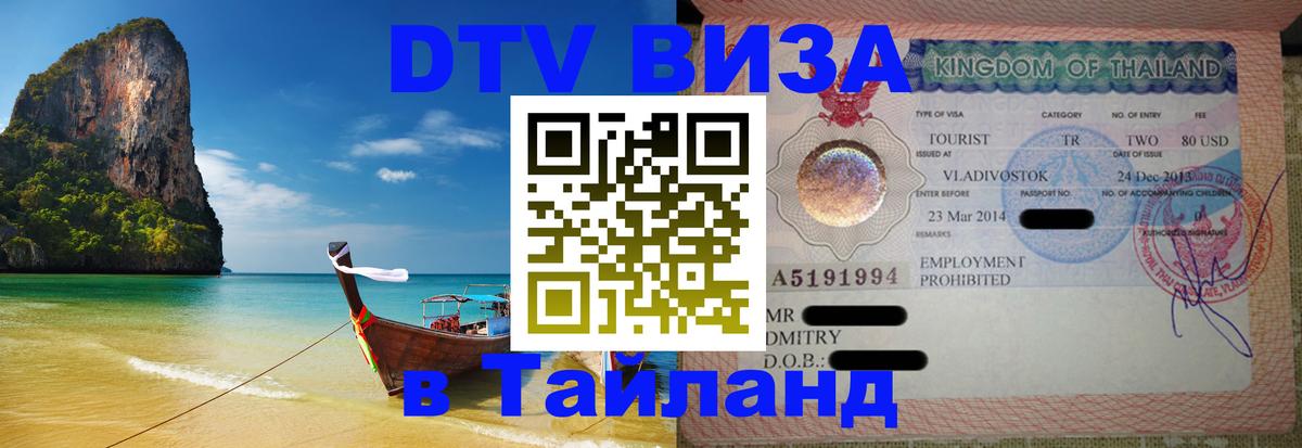Visa в Таиланд 