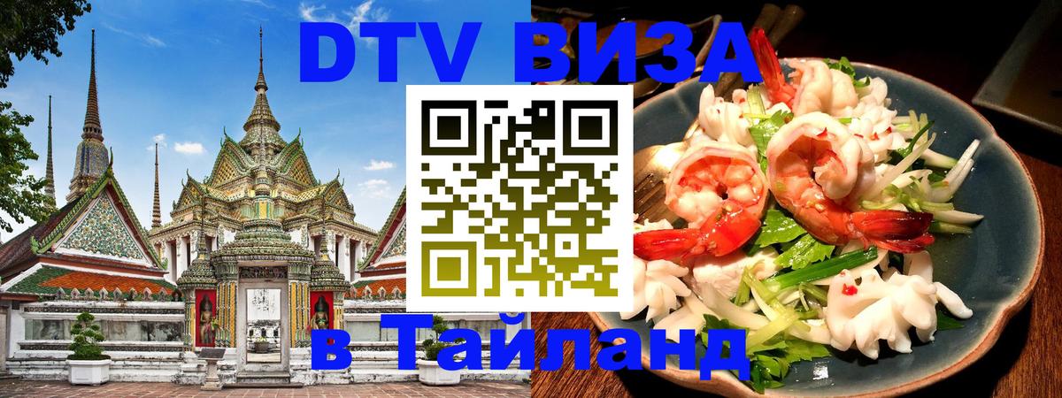DTV Visa Thailand — прайс и условия, виза без дополнительных документов - Нефтеюганск 