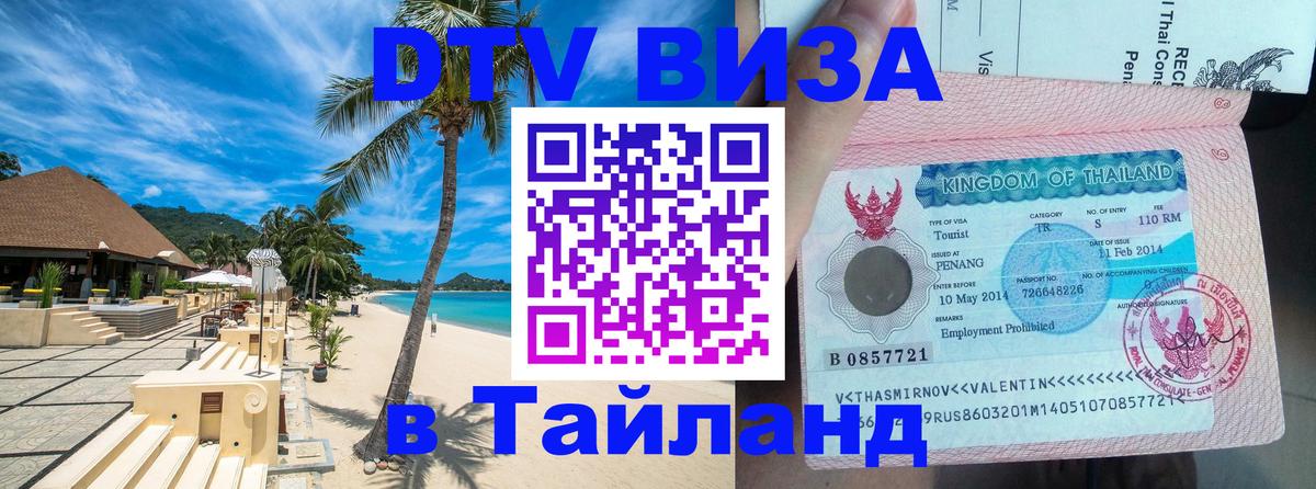 DTV виза Тайланд 